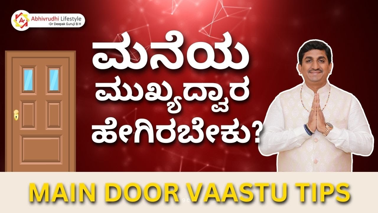 ಮನೆಯ ಮುಖ್ಯದ್ವಾರ ಹೇಗಿರಬೇಕು? Main Door Vastu Tips for Positive Energy & Prosperity | Dr Deepak Guruji
