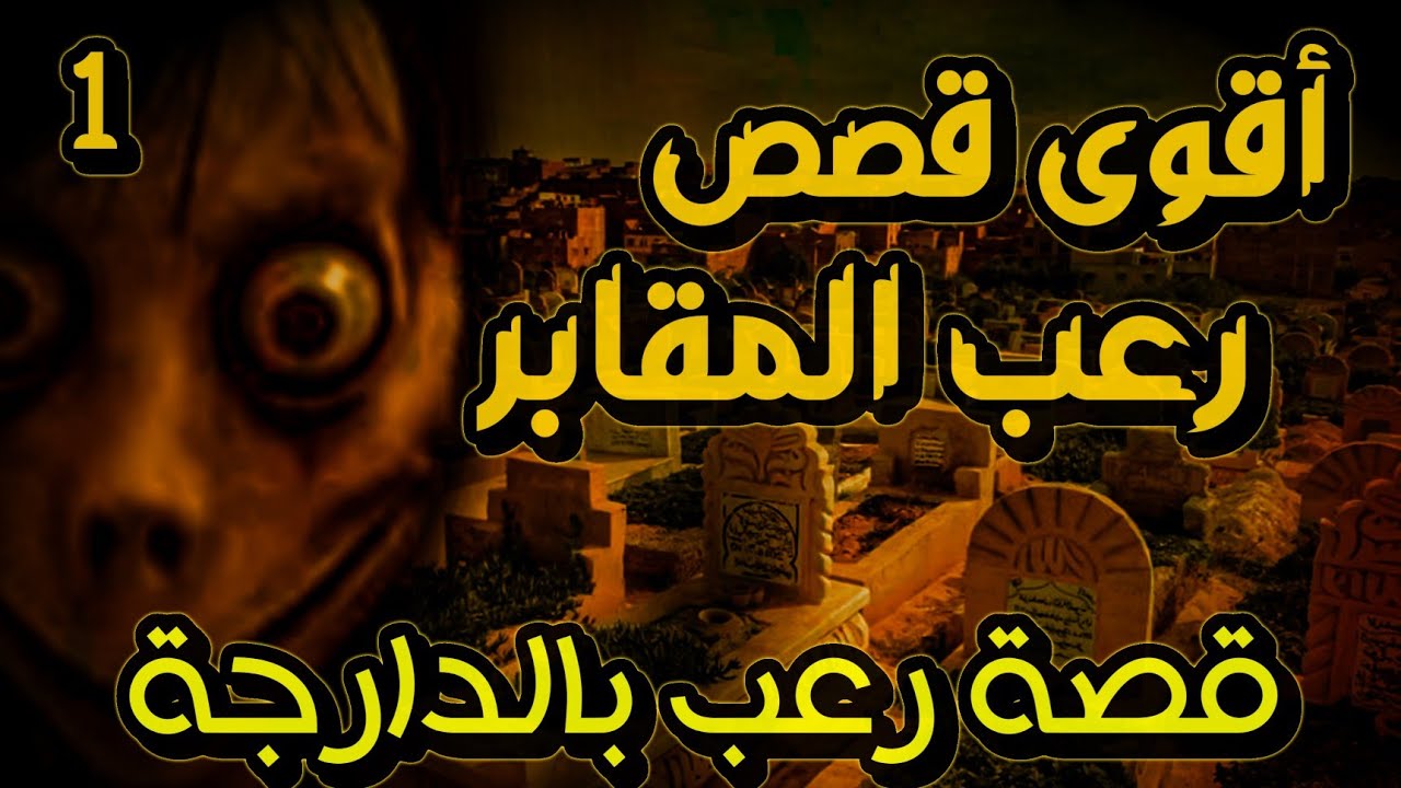 قصص رعب حقيقية حدتت في المغرب 225# | قصص رعب بالدارجة  | 9ISAS RO3B