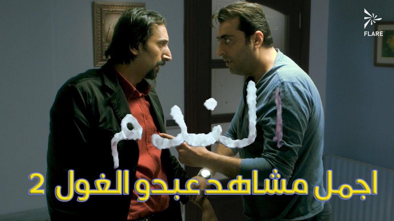 أجمل مشاهد عبدو الغول في مسلسل #الندم الجزء 2