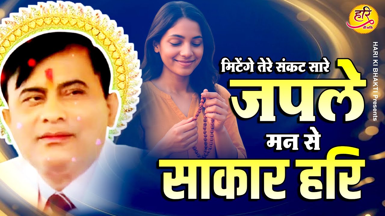 मिटेंगे तेरे संकट सारे जपले मन से प्यारे नाम साकार हरि का | Sakar Hari Bhajan 2026 | Narayan Hari