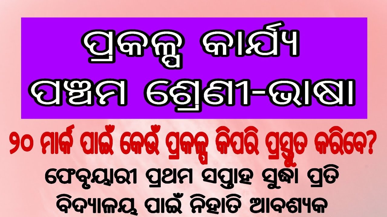 Class 5th Odia Project Work For Annual Examination//ପଞ୍ଚମ ଶ୍ରେଣୀ ଭାଷା ର ପ୍ରକଳ୍ପ କାର୍ଯ୍ୟ//20 Marks