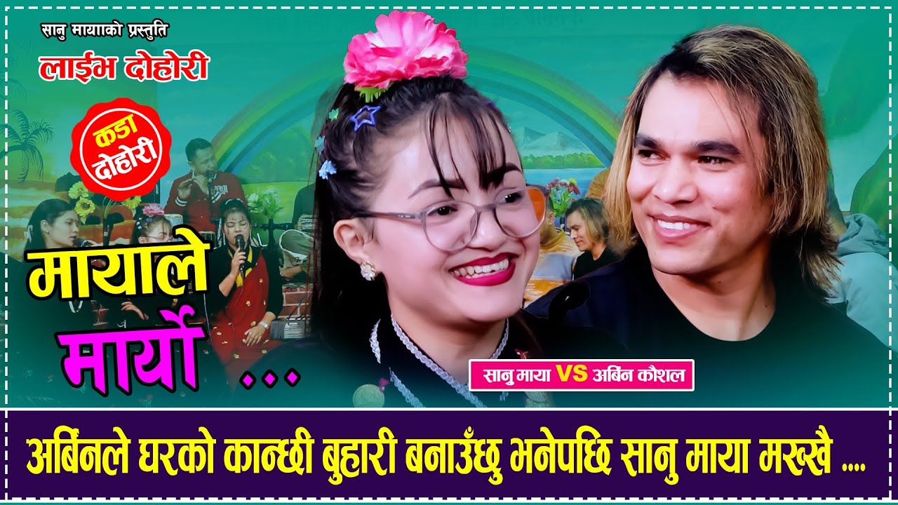 अर्बिनले घरको कान्छी बुहारी बनाउँछु भनेपछि सानु माया मख्खै Arbin Kaushal Vs Sanu Maya Dohori Video