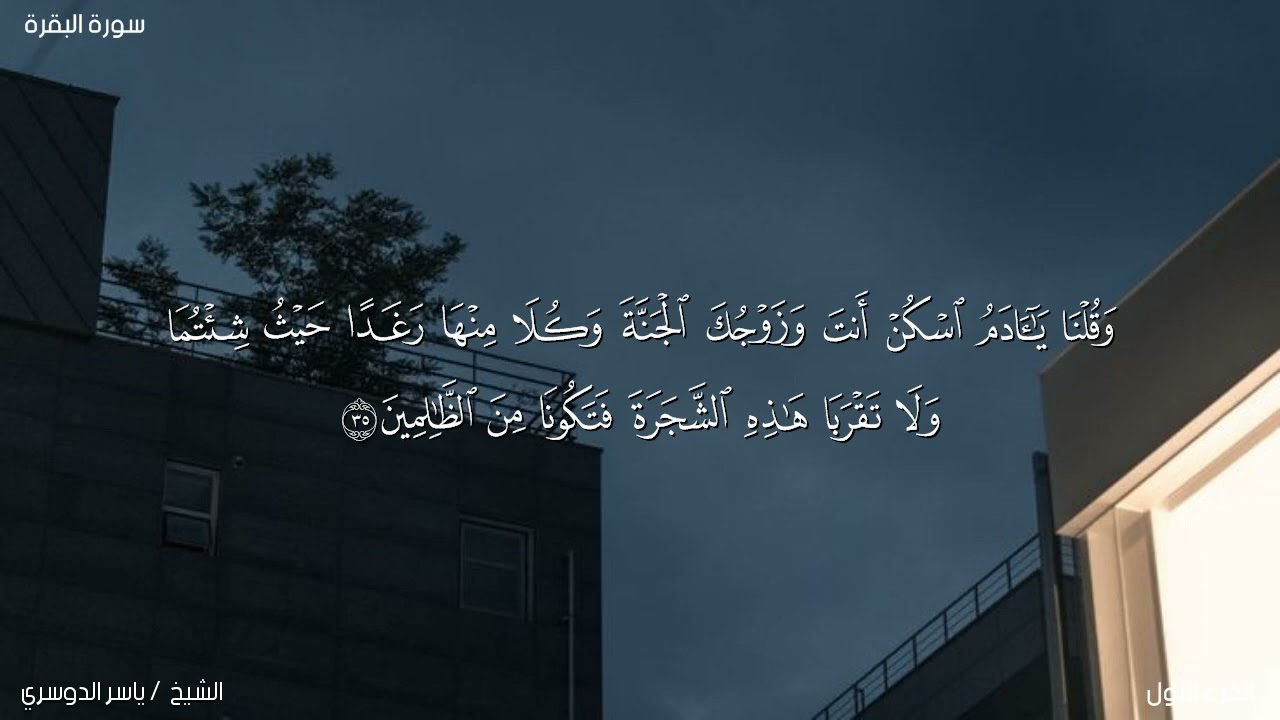 سورة البقرة (آية ٣٠ - آية ٣٩) ¦ ياسر الدوسري