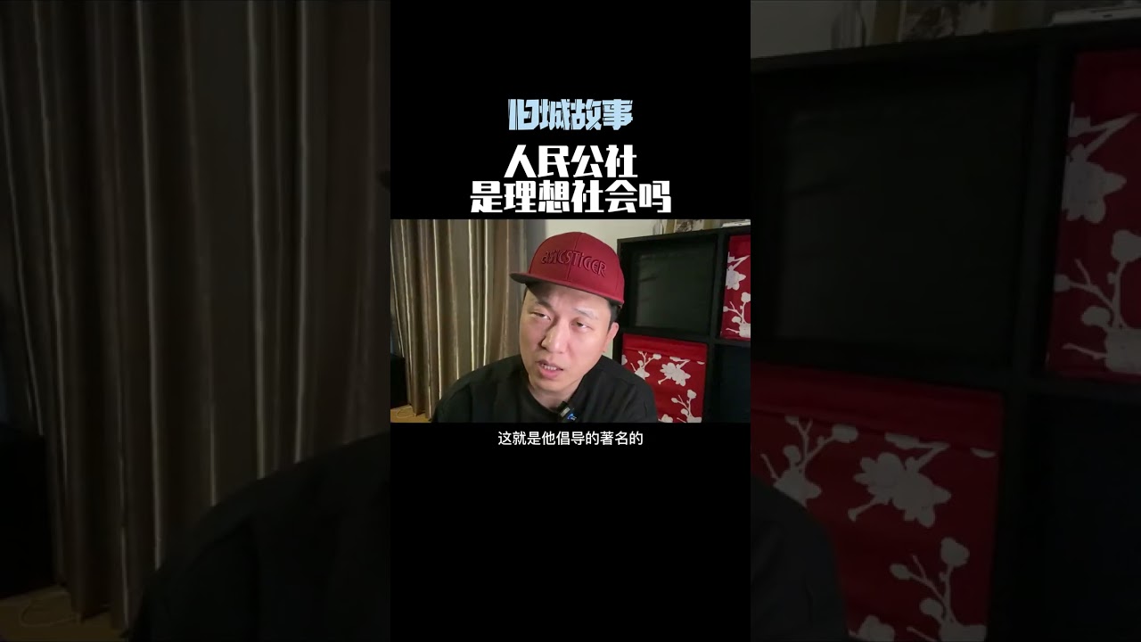 教员对《人民公社》高级阶段的设计是什么样的？#历史 #故事