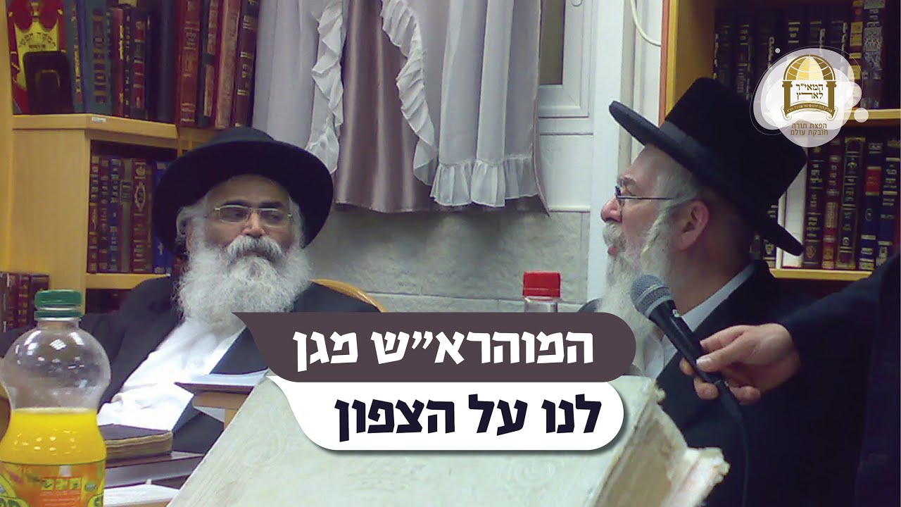 הרב יורם אברג'ל: המוהרא