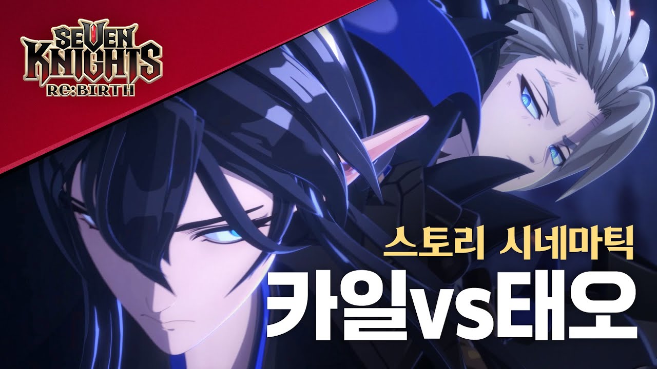 【공식】[세븐나이츠 리버스] 스토리 시네마틱 - 카일 vs 태오