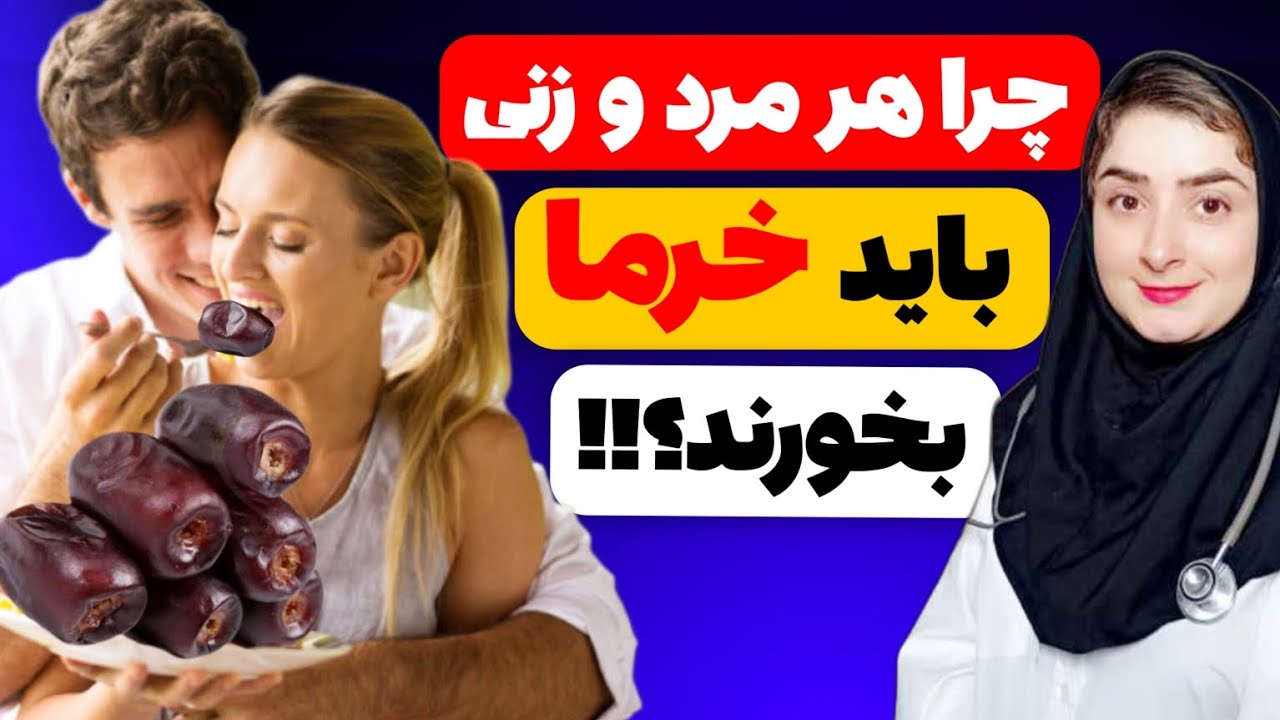 اگه هر روز خرما بخورین چه اتفاقاتی در بدنتون می افته؟!