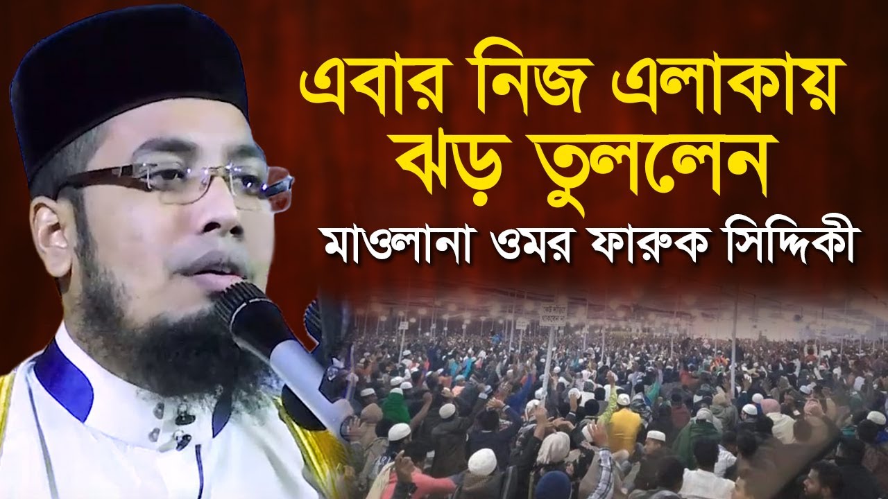 এবার নিজ এলাকায় ঝড় তুললেন মাওলানা ওমর ফারুক সিদ্দিকী Mawlana Omar faruk Siddiqi New Waz 2020