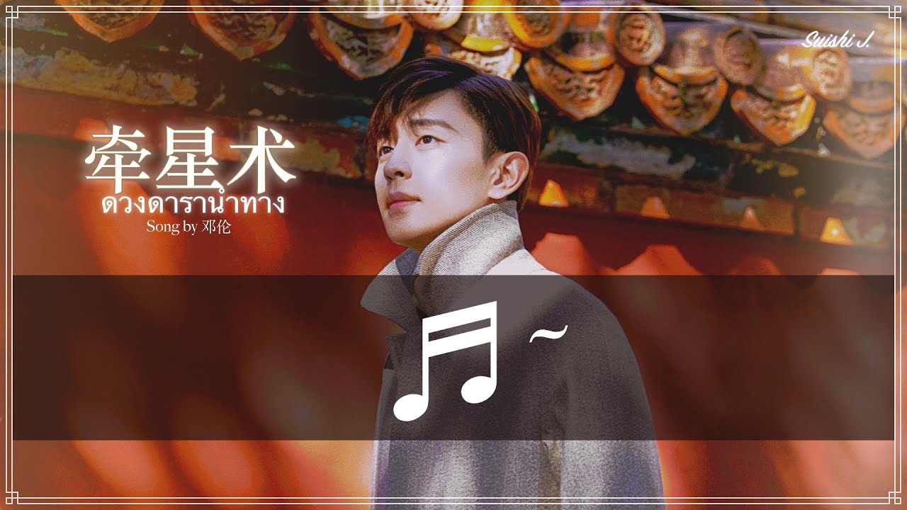 THAI SUB | 邓伦 - 牵星术 ♫ Deng Lun - Star Navigation (Qian Xing Shu) ร้องโดยเติ้งหลุน