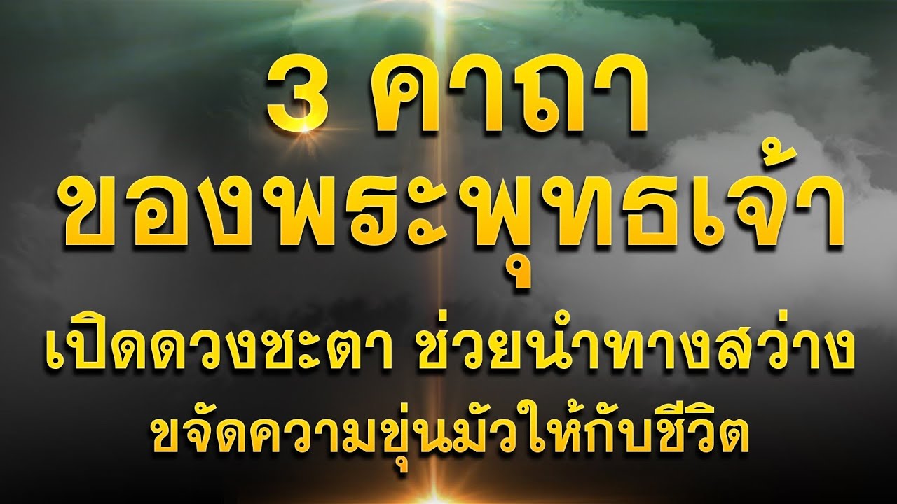 3คาถาของพระพุทธเจ้า | เปิดดวง แก้โรคเวรโรคกรรมที่ไม่รู้สาเหตุ #แนะนำให้สวดคาถานี้