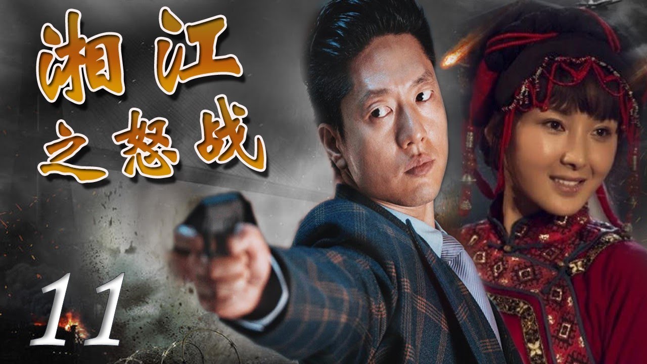 出色献礼剧|《湘江之怒战》第11集 | 一个马夫经历九死一生来到延安参加红军的故事 | 富大龙，黄曼