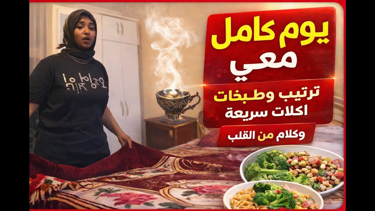 يوم كامل معي ✨ ترتيب البخور، طبخات صحية سريعة، وكلام من القلب عن العلاقات 🍲🕯️