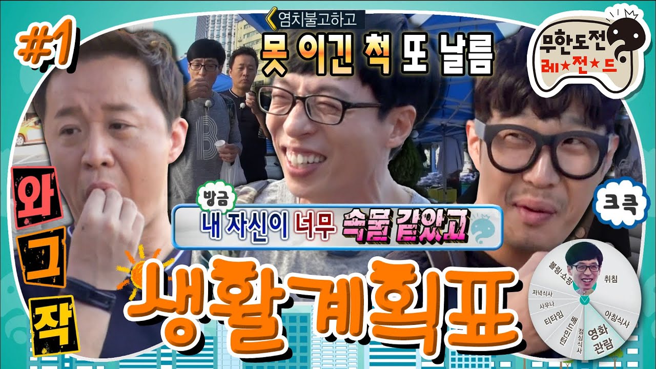 [무도] 우엉차 시식하다 몸싸움 날 뻔ㄷㄷ 물 한 모금도 소중한 무도 멤버들의 만원 하루살이💸 '생활 계획표' 1편 MBC150919방송