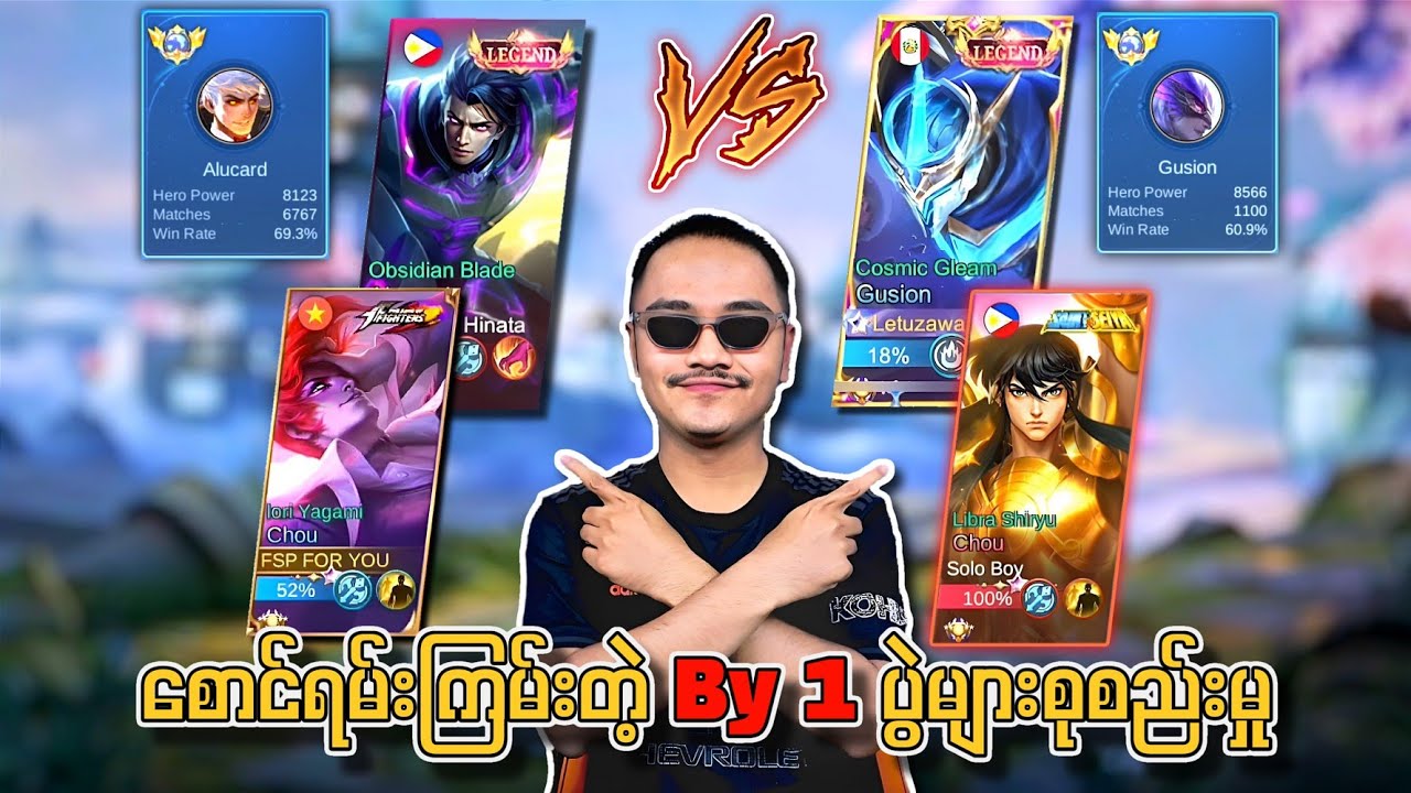 ရှယ်ကြမ်းတဲ့ Chou by 1 😱 Global Alucard Vs Global Gusion by 1 ဘယ်သူနိုင်မလဲ? 🔥💯
