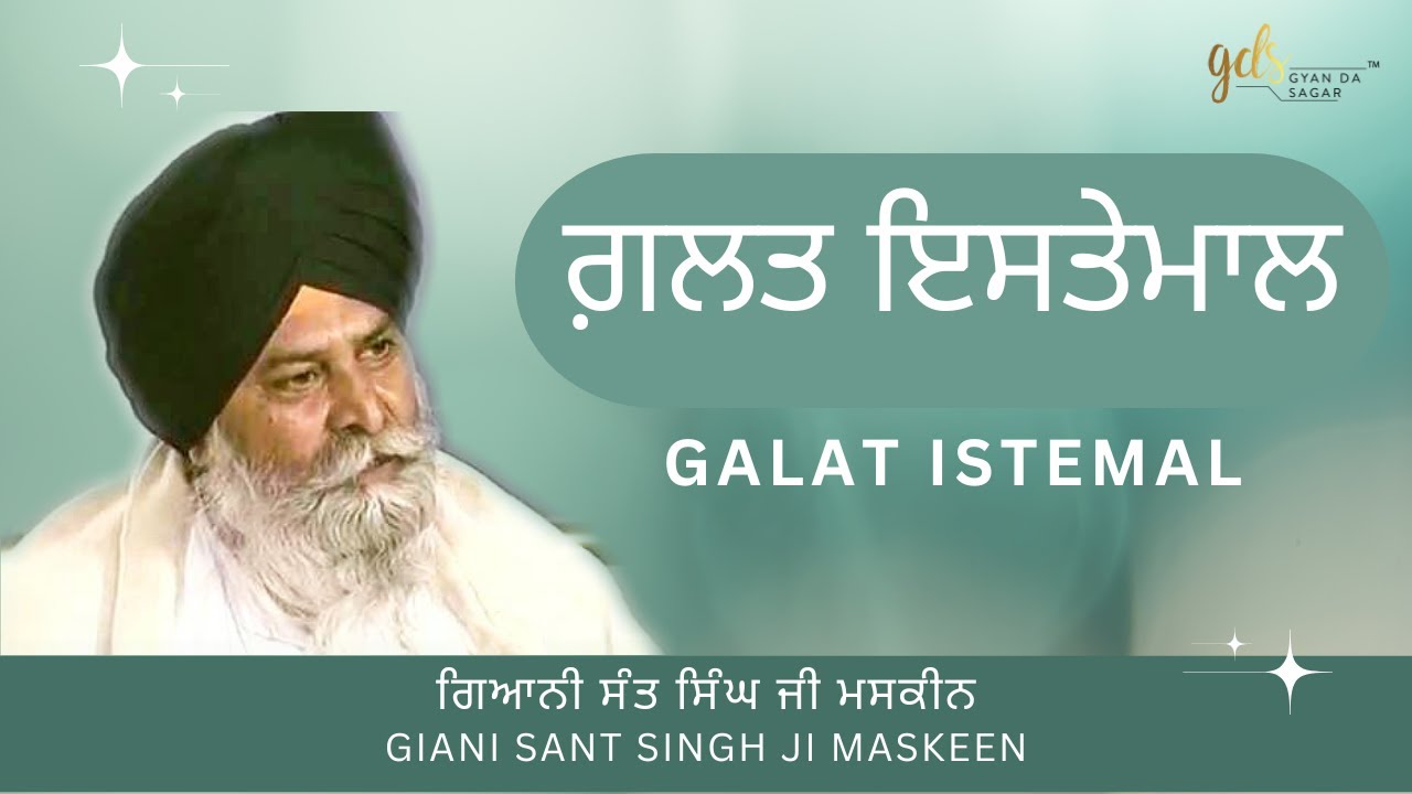 Galat Istemal ~ ਗ਼ਲਤ ਇਸਤੇਮਾਲ | Giani Sant Singh Ji Maskeen | Gyan Da Sagar