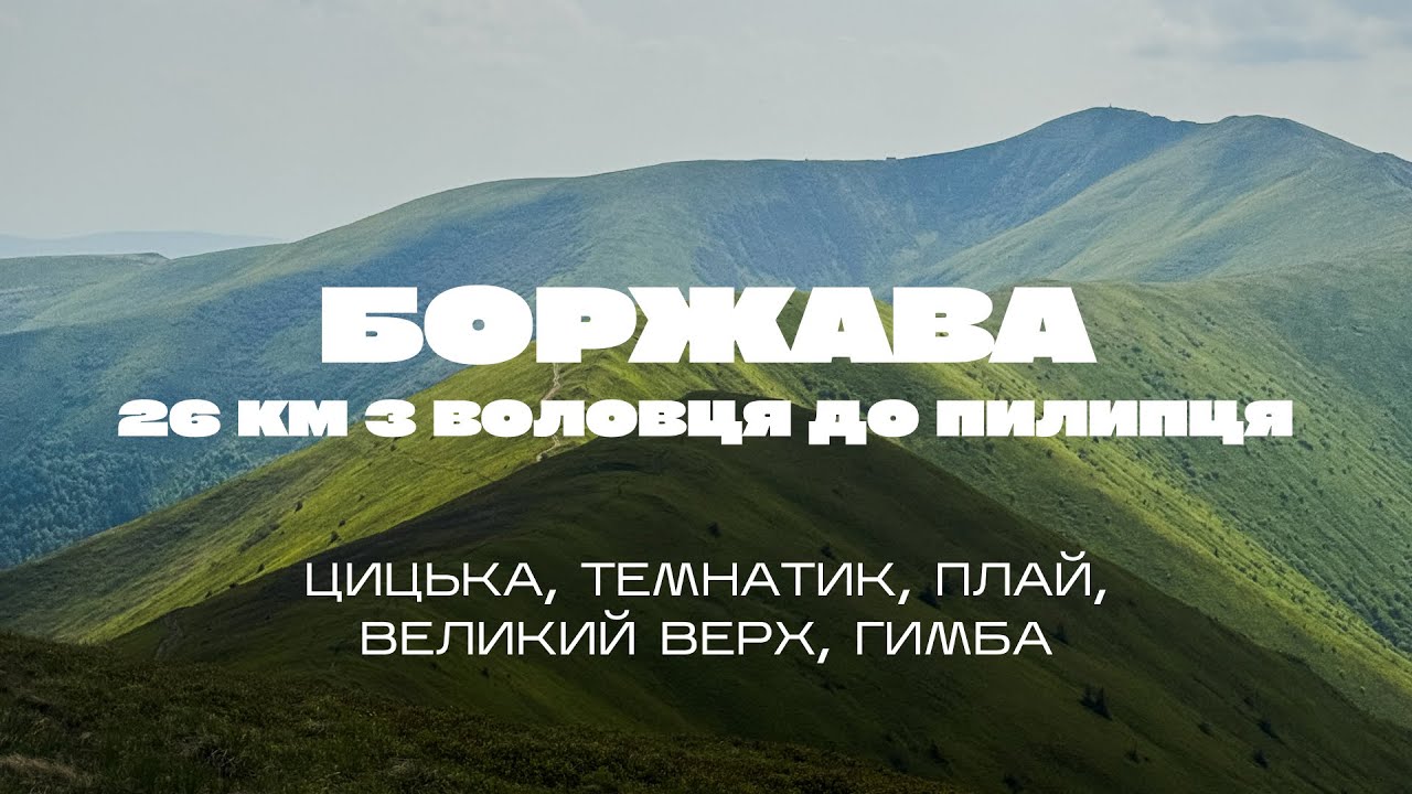 Боржава: 26 км від Воловця до Пилипця | Гора Цицька, Плай, Темнатик, Великий Верх та Гимба