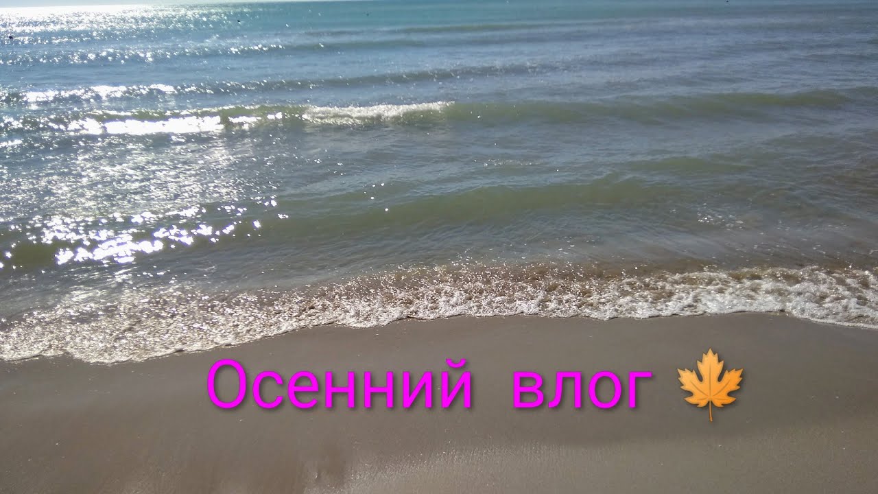 Осенний влог 🍁 море 🌅 пицца 🍕