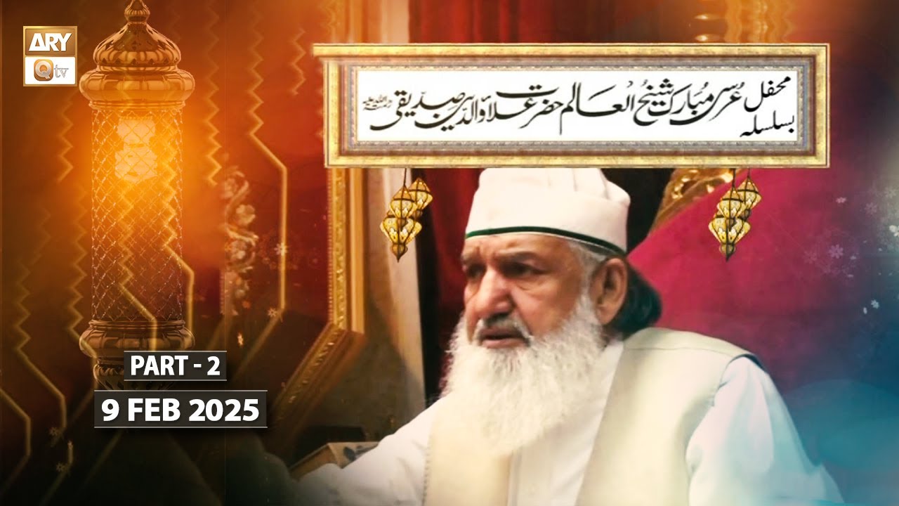 Ba Silsila - Mehfil e Urs Hazrat Alauddin Siddiqui RA - 9 Feb 2025 - Part 2 - ARY Qtv