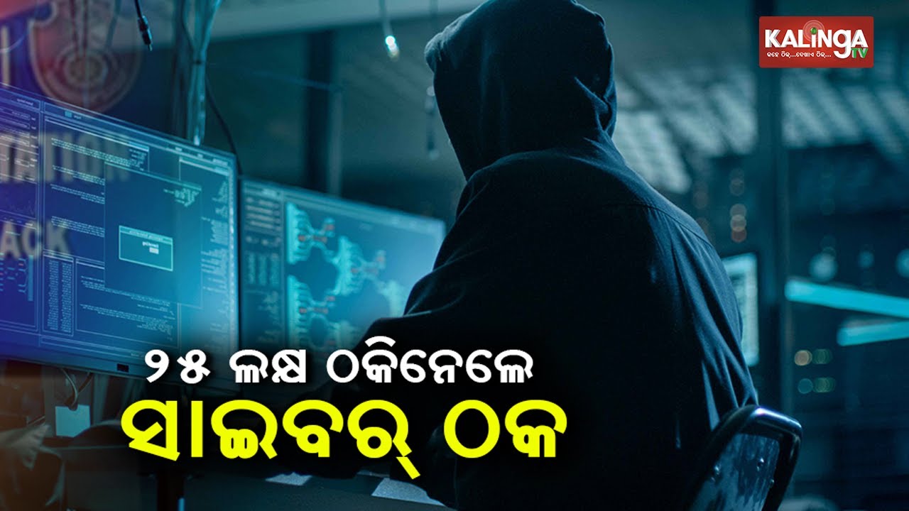 Online Fraud: Cyber Thugs Dupe Rs 25 Lakh From Man In Bhubaneswar, Probe Begins || KalingaTV