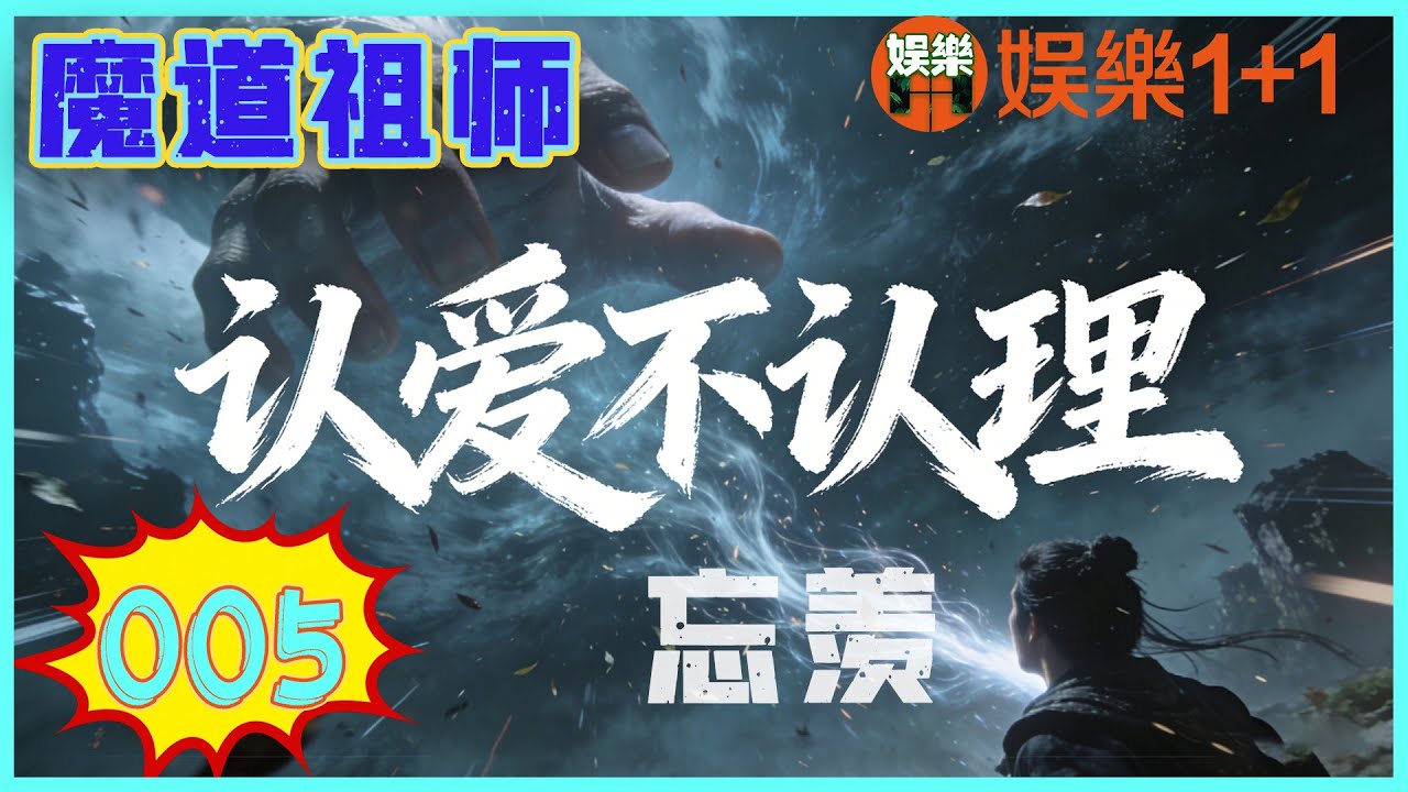 忘羨番外之認愛不認理 005：魏無羨是在一種溫暖而禁錮的感覺中醒來的。意識尚未完全回籠，身體的感覺先一步復蘇 ＃魏無羨 ＃藍忘機