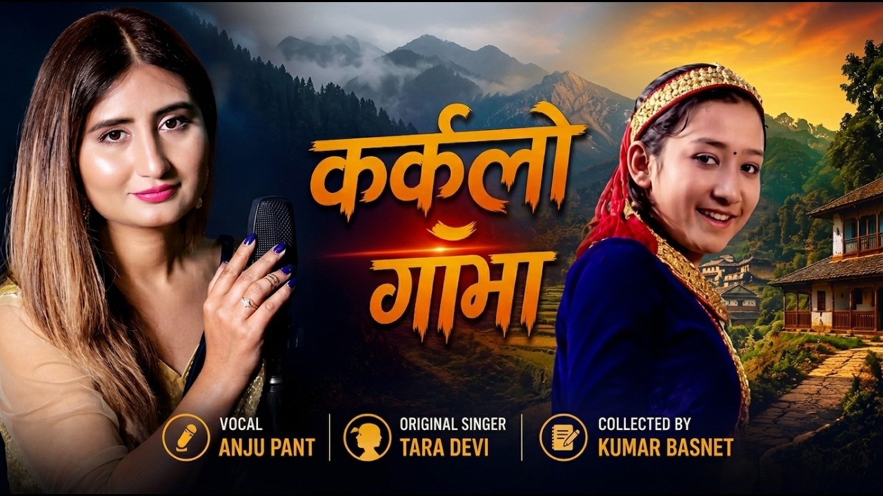 Karkalo Gava - Anju Pant