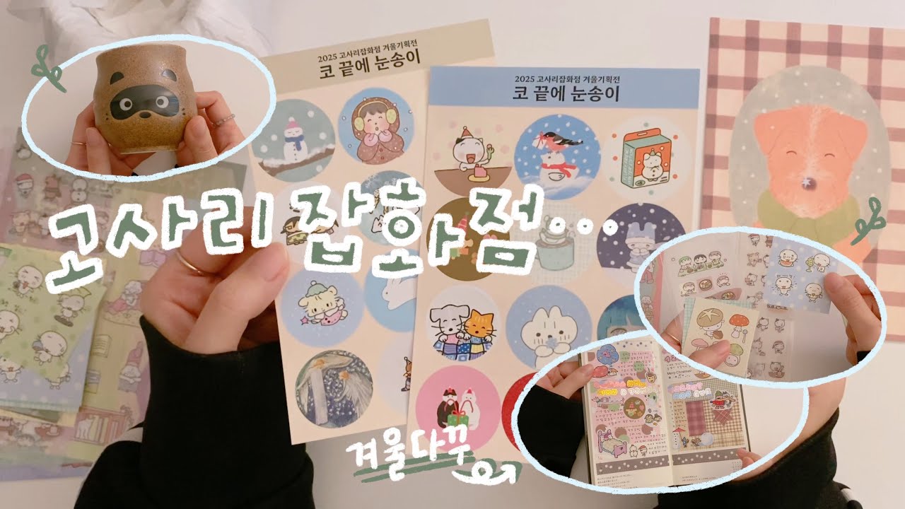 고사리잡화점 스티커 언박싱하고 🌿📦 겨울다꾸 해봅시다 🤍