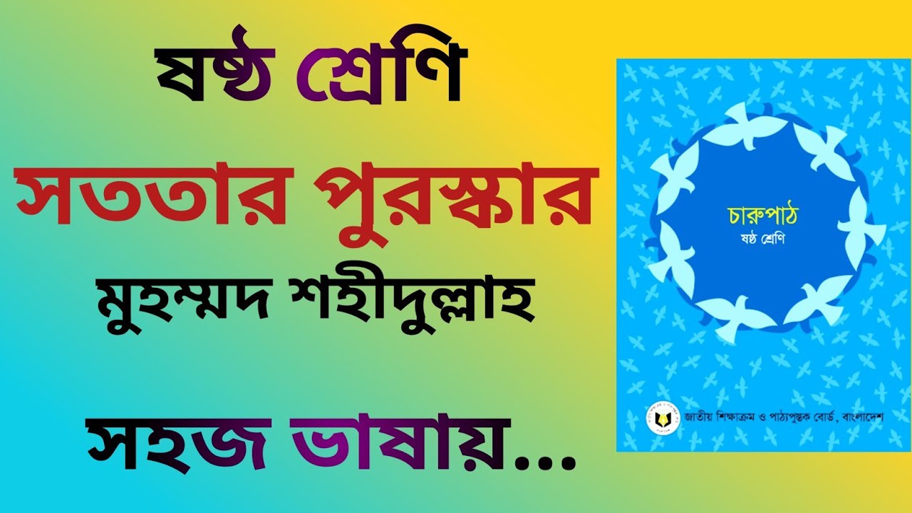 সততার পুরস্কার | Sototar Puroskar Golpo Class 6 | সহজ ভাষায় | Bangla 1st Paper | সহজে পড়া শিখি