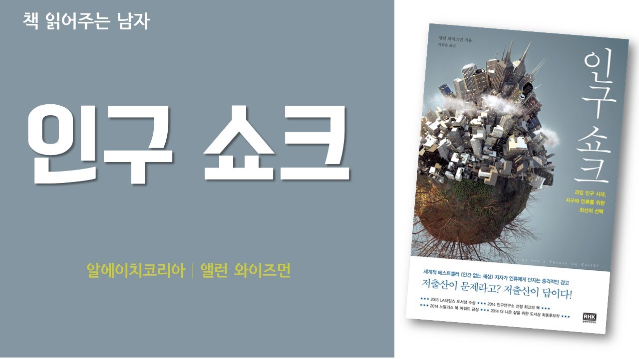 인구쇼크 | 책 읽어주는 남자