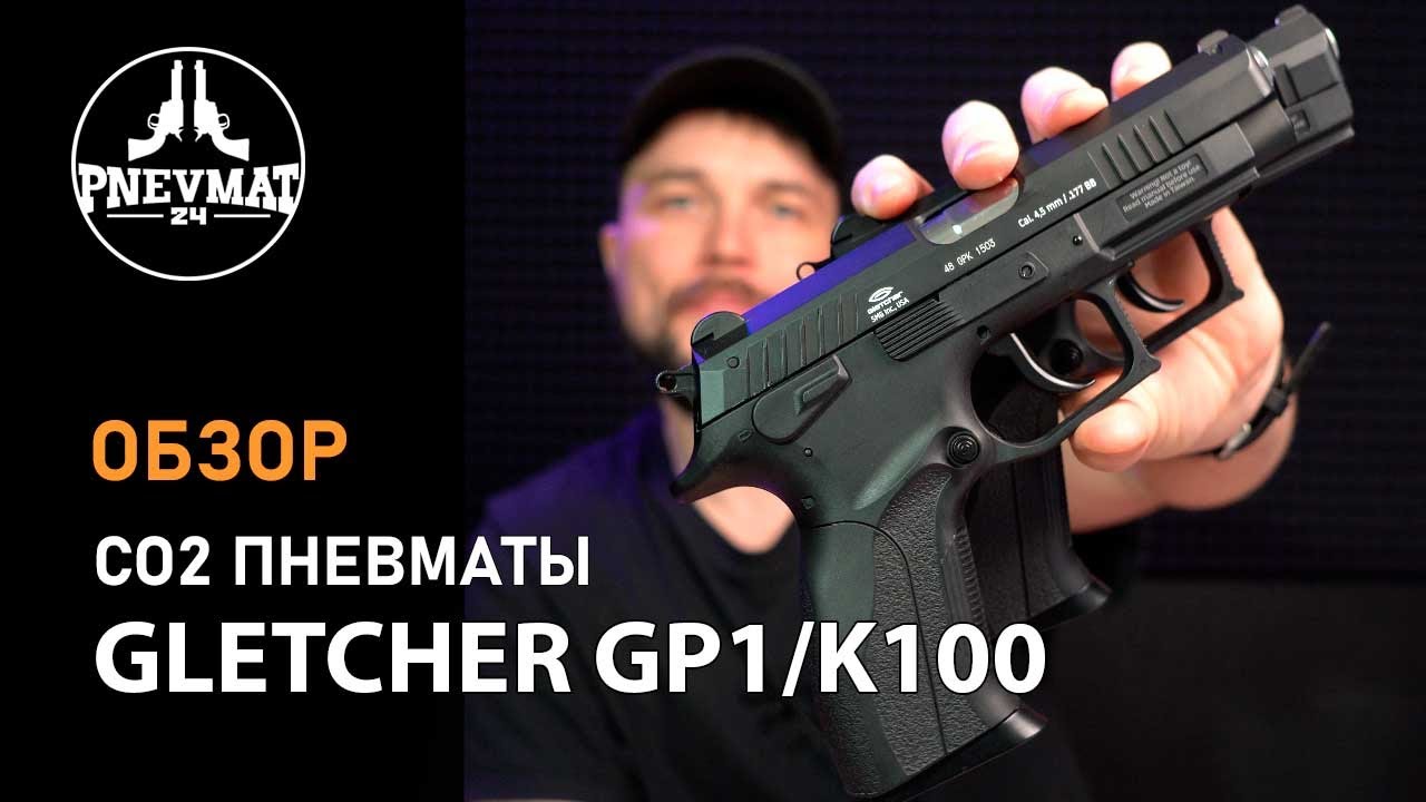 Gletcher GP1 K100 пневматические CO2 пистолеты