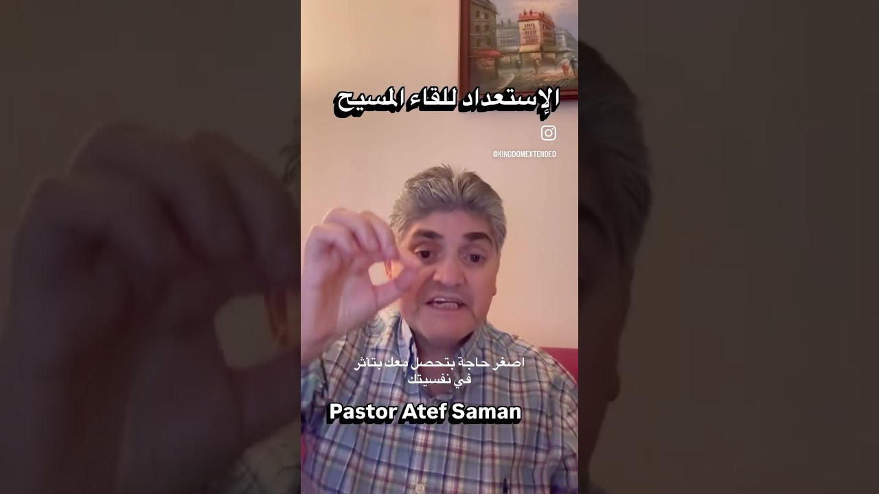 الإستعداد للقاء المسيح #امتدادالملكوت