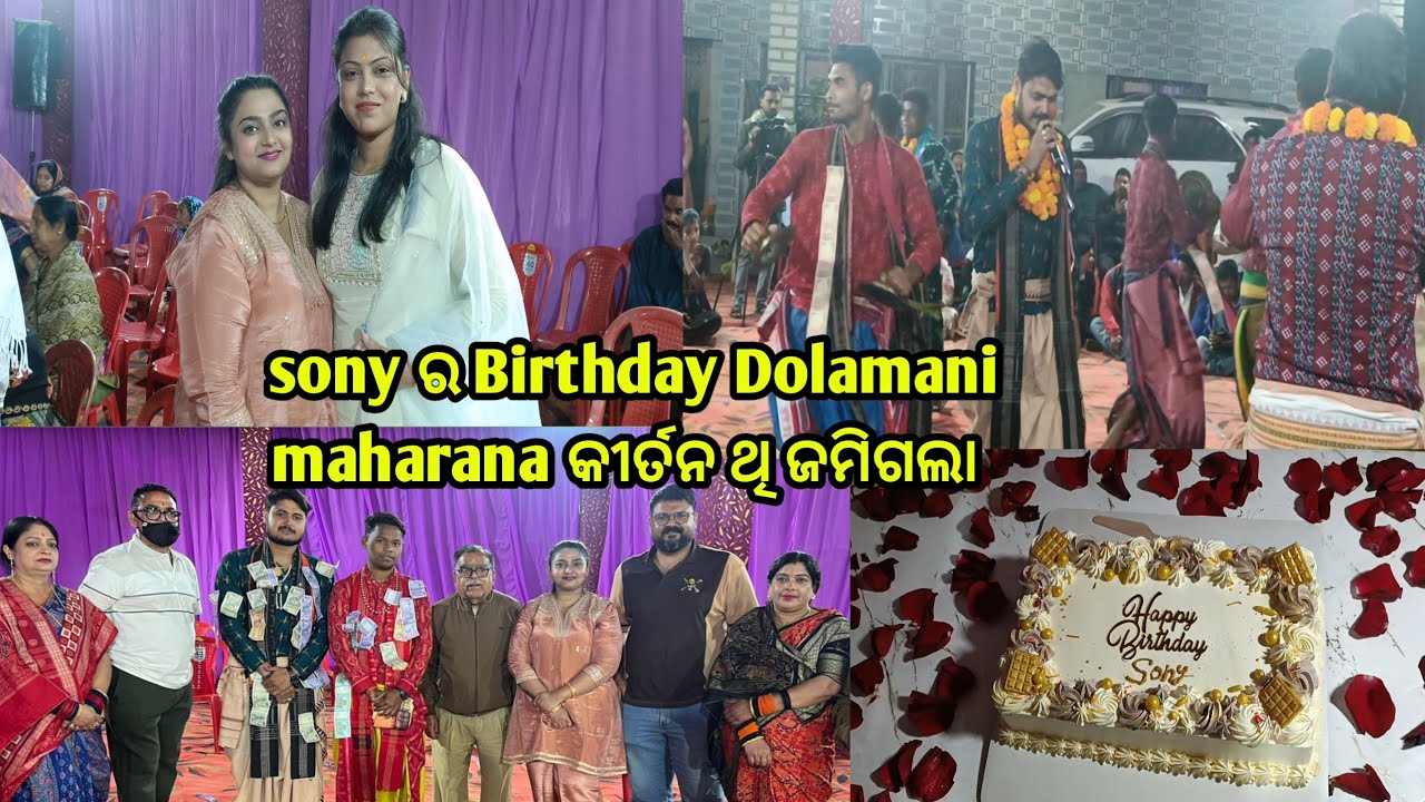 #vlog410# ଆତ୍ମା ଶାନ୍ତି ହେଇଗଲା Dolamani Maharana ଙ୍କର କୀର୍ତନ ଦେଖିକି.. Sony ର Birthday celebration👈