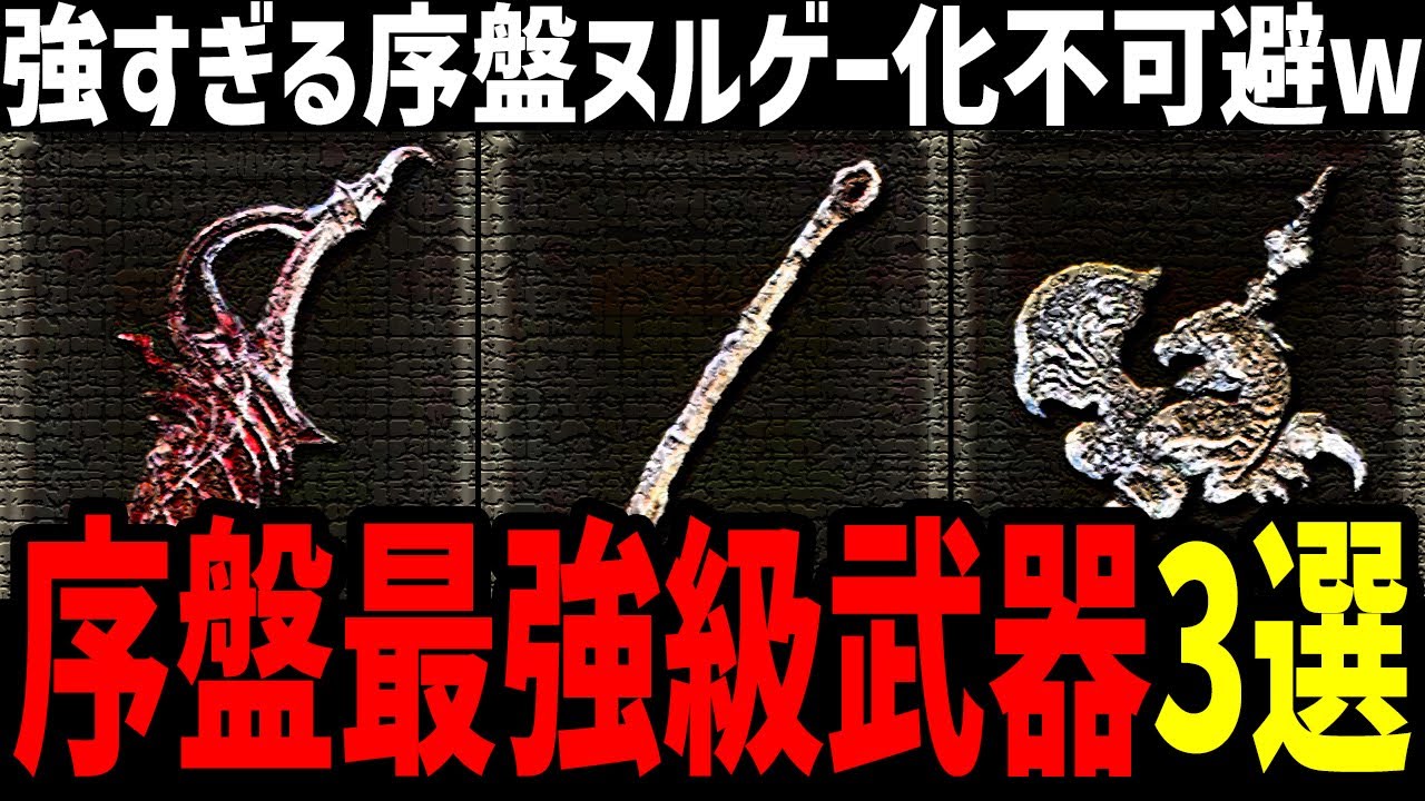【エルデンリング】初心者必見！超簡単入手！序盤をヌルゲー化してしまう最強級武器3選入手方法まとめ【ELDEN RING】Ver1.08.1 攻略 裏技