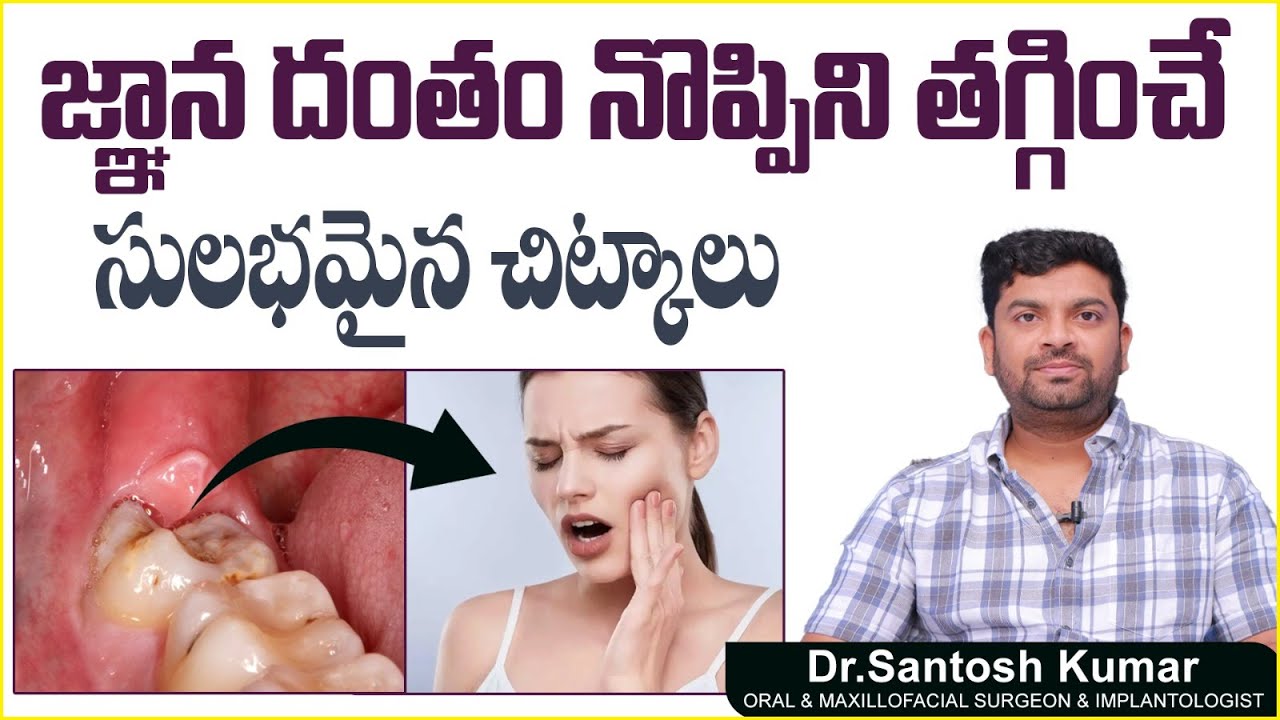 జ్ఞానదంతం నొప్పికి || Best Home Remedies for Wisdom Teeth Pain In Telugu || Eledent Dental Hospitals