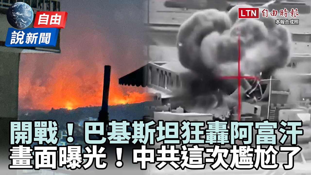 自由說新聞》來真的！巴基斯坦與阿富汗開戰！讓中共尷尬了