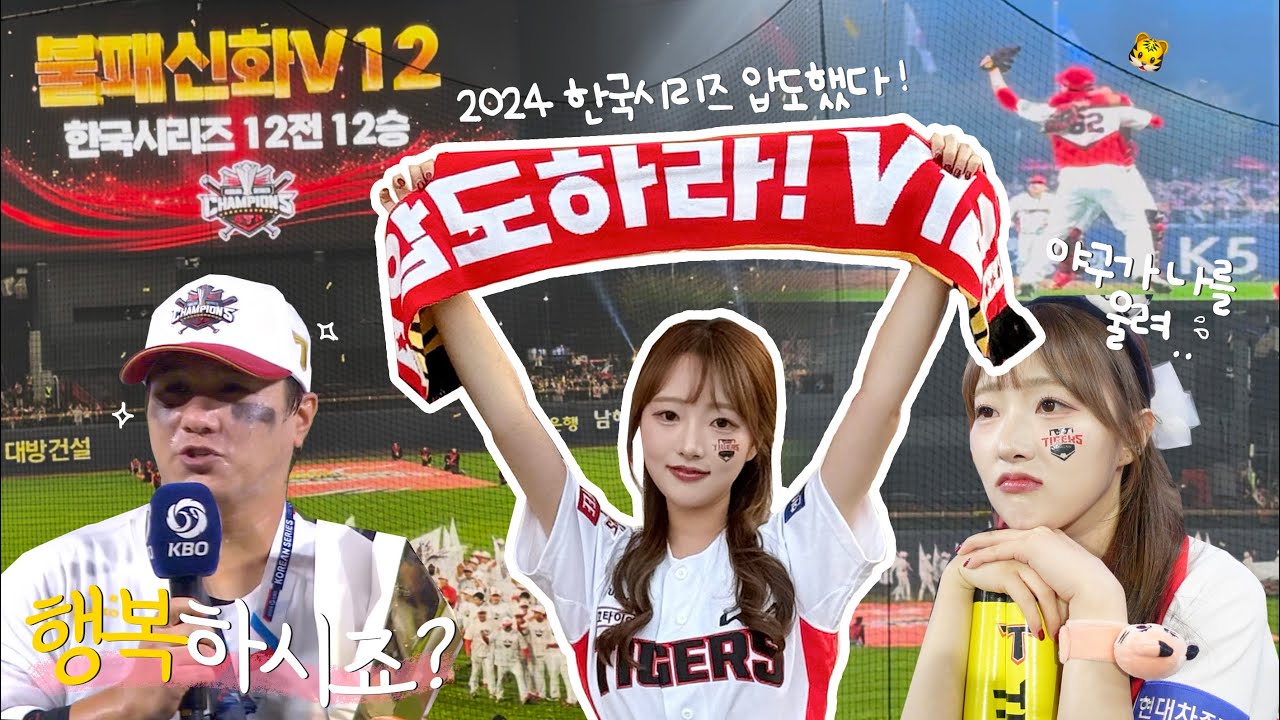 압도했다 ! V12 🐯 2024 한국시리즈 5차전 직관 브이로그 | 기아 vs 삼성