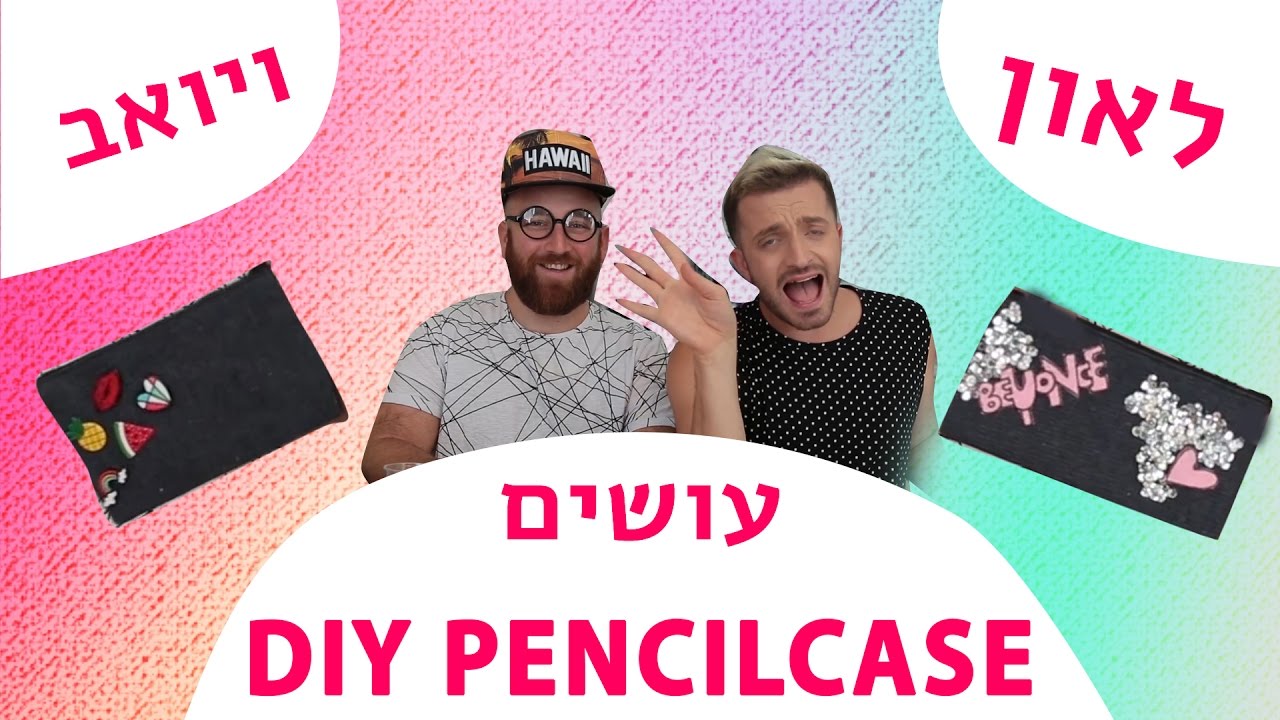 לאון & יואב נכנסים לארון | DIY קלמרים