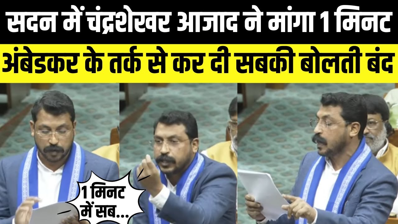 Sansad में Chandra Shekhar azad ravan ने 1मिनट में कर दी सबकी बोलती बंद | loksabha live