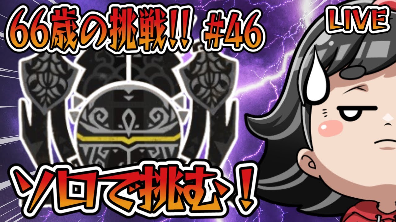 【モンハンワイルズ】66歳ばあやんの挑戦！！今日は、ラレレラトゥでオメガソロにリベンジ練習！！雑談もあり！？（笑）#monsterhunterwilds #モンスターハンターワイルズ