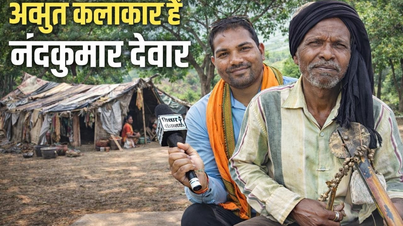 नंदकुमार देवारजी रुंजू बजाकर गाकर विलुप्त होती अपनी देवार जाति की कला को बचाने की कोशिश कर रहे हैं