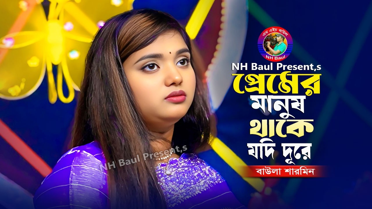 প্রেমের মানুষ থাকে যদি দূরে🔥বাউলা শারমিন🔥Premer Manus Thaka Jodi Dure🔥Baula Sharmin🔥NH Baul