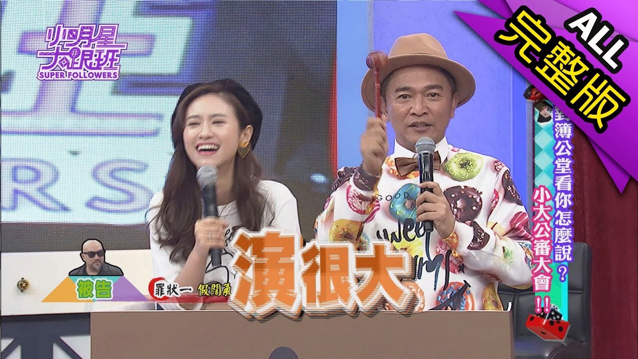 【完整版】對簿公堂看你怎麼說？小大公審大會！2017.11.14小明星大跟班