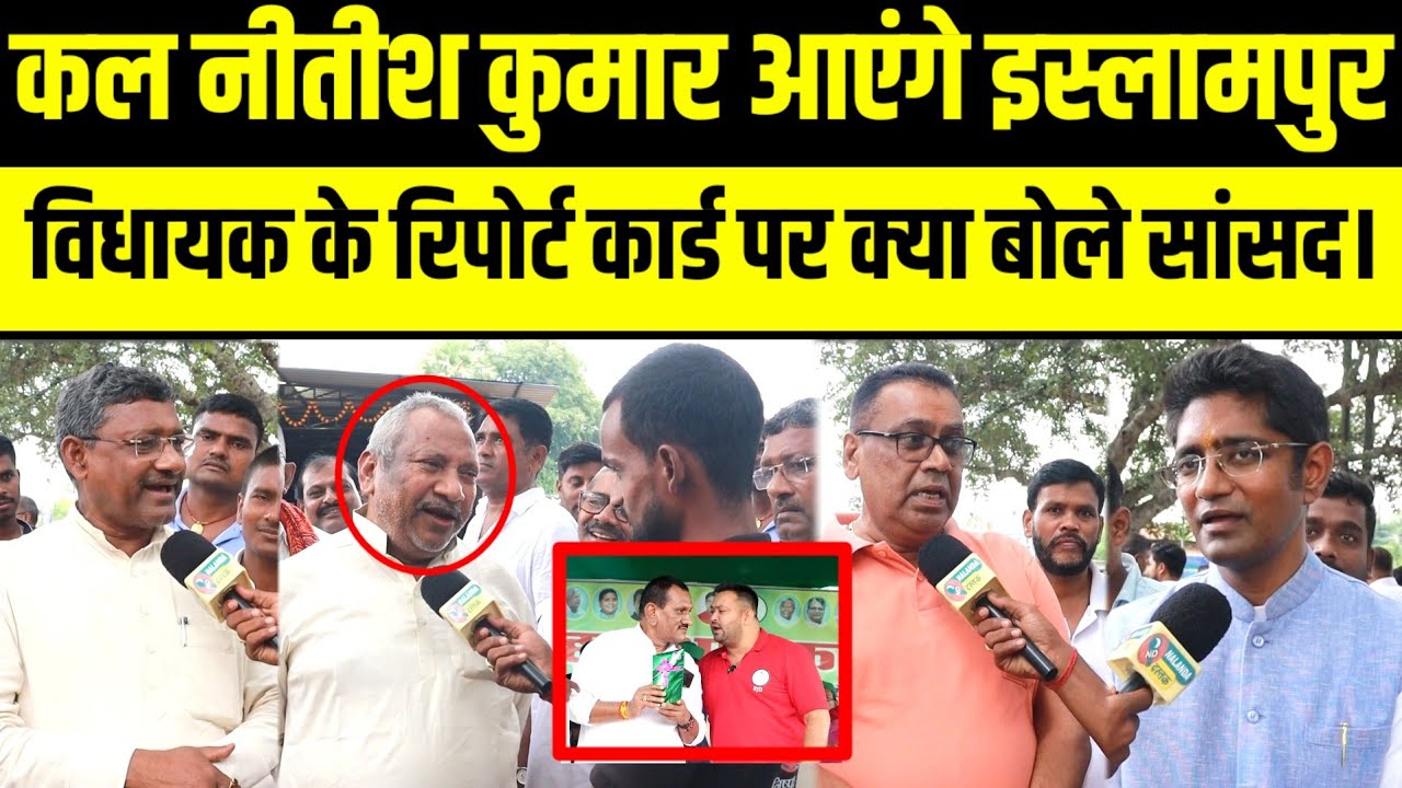 कल नीतीश कुमार आएंगे इस्लामपुर, विधायक के रिपोर्ट कार्ड पर क्या बोले नालन्दा सांसद।