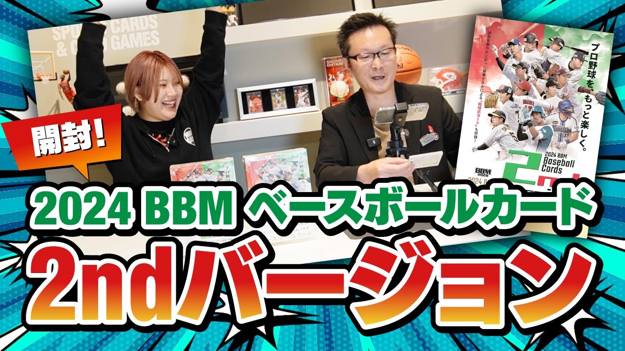 【開封動画】2024 BBM ベースボールカード2ndバージョンを開封したら超神引きしてしまった！！