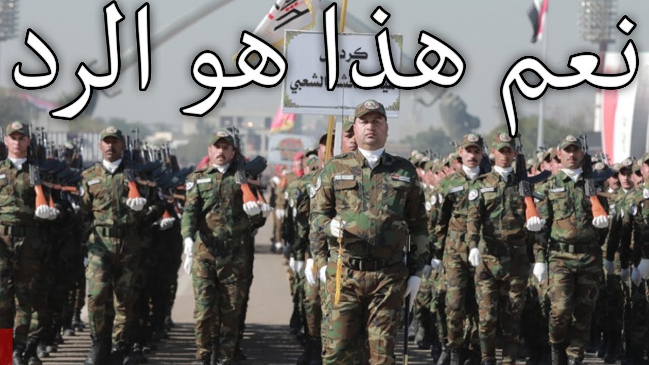 Iraqi March: نعم هذا هو الرد - Yes, This is the Answer