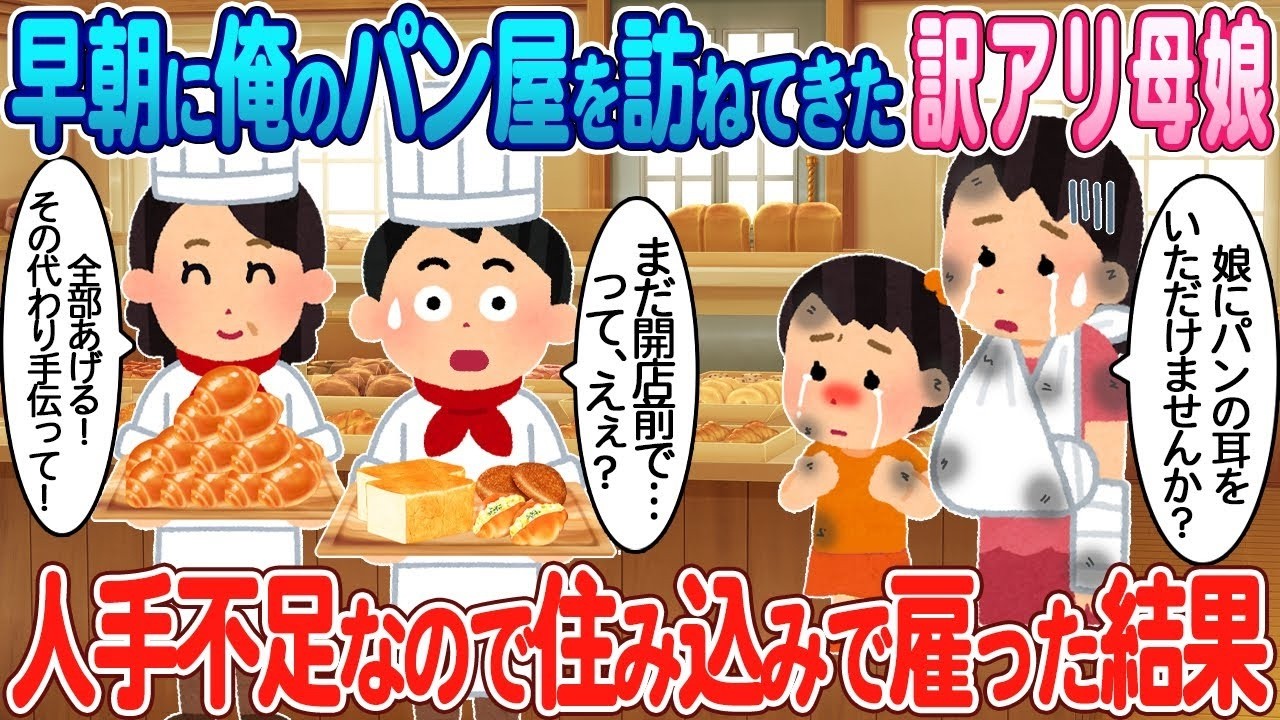 早朝に現れた訳アリ母娘がパン屋で住み込みスタッフに！？人手不足解消の衝撃展開！