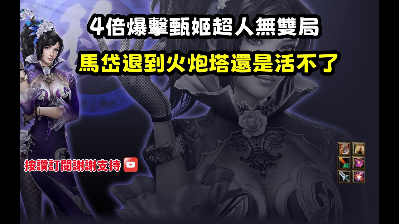 【魔獸爭霸III-三國黃XD】 第一視角Mvp系列-【甄姬】4倍爆擊甄姬超人無雙局，馬岱退到火炮塔還是活不了。#GGC #VLAN2900 #warcraft #WC3 #sanguo6XD