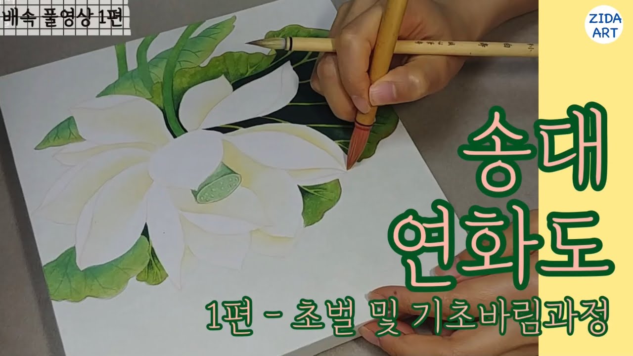 송대 연화도 출수부용도 연꽃 그리기 1편 - 초벌 및 기초바림