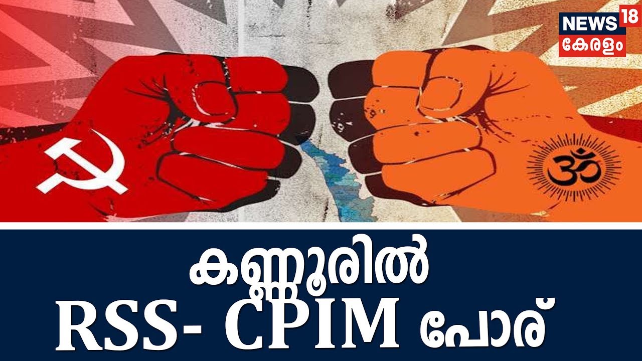 Morning Prime Time: ശബരിമല സംഘര്&zwj;ഷം കണ്ണൂരില്&zwj; RSS- CPIM പോരായി വളര്&zwj;ന്നു; ജില്ലയില്&zwj; പരക്കെ അക്രമം