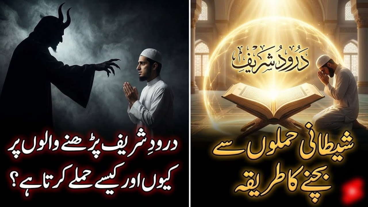 Darood sharif parhne walo par shaitan kis trah hamla krta hai ?