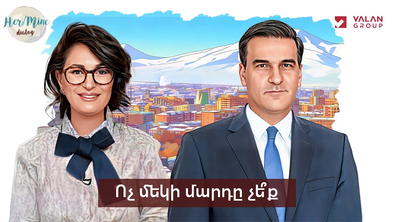 Ոչ մեկի մարդը՞ չեք | Արման Թաթոյան | HerMine Dialog 124